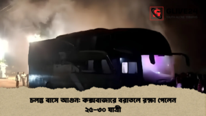 চলন্ত বাসে আগুন: কক্সবাজারে বরাতলে রক্ষা পেলেন ২৫-৩০ যাত্রী চলন্ত বাসে আগুন কক্সবাজারে বরাতলে রক্ষা পেলেন ২৫-৩০ যাত্রী