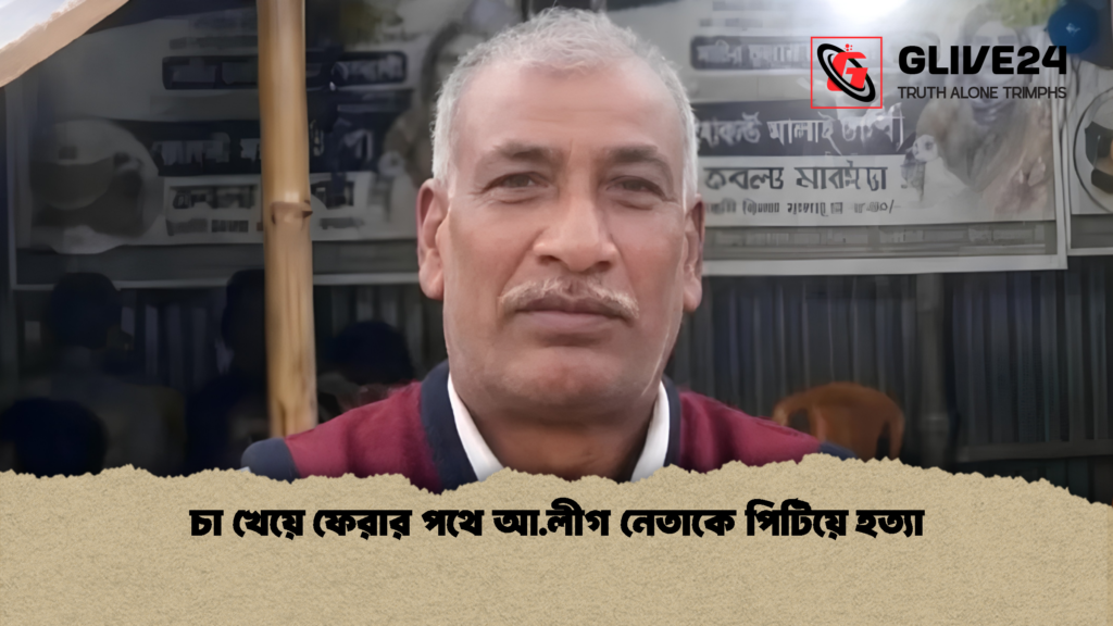 চা খেয়ে ফেরার পথে আ.লীগ নেতাকে পিটিয়ে হত্যা 3 চা খেয়ে ফেরার পথে আ.লীগ নেতাকে পিটিয়ে হত্যা চা খেয়ে ফেরার পথে আ.লীগ নেতাকে পিটিয়ে হত্যা