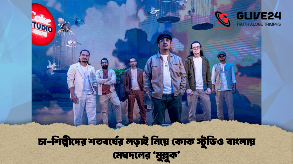 চা-শিল্পীদের শতবর্ষের লড়াই নিয়ে কোক স্টুডিও বাংলায় মেঘদলের 'মুল্লুক'