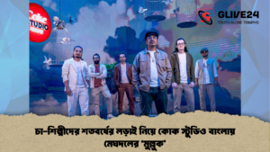 চা-শিল্পীদের শতবর্ষের লড়াই নিয়ে কোক স্টুডিও বাংলায় মেঘদলের 'মুল্লুক'