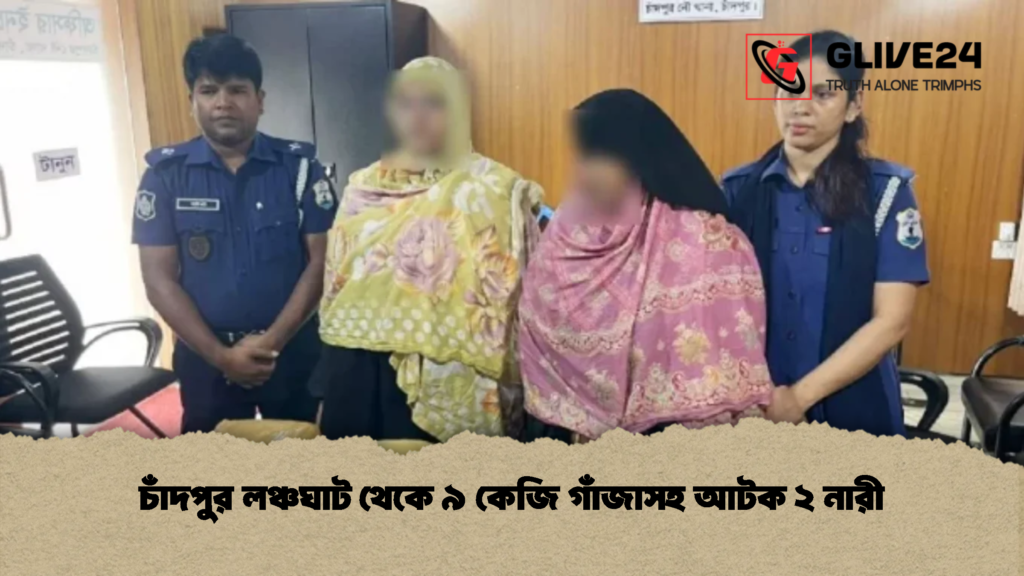 চাঁদপুর লঞ্চঘাট থেকে ৯ কেজি গাঁজাসহ আটক ২ নারী 2 চাঁদপুর লঞ্চঘাট থেকে ৯ কেজি গাঁজাসহ আটক ২ নারী