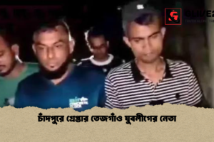 চাঁদপুরে গ্রেপ্তার তেজগাঁও যুবলীগের নেতা