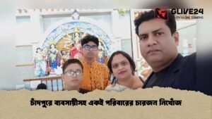 চাঁদপুরে ব্যবসায়ীসহ একই পরিবারের চারজন নিখোঁজ চাঁদপুরে ব্যবসায়ীসহ একই পরিবারের চারজন নিখোঁজ