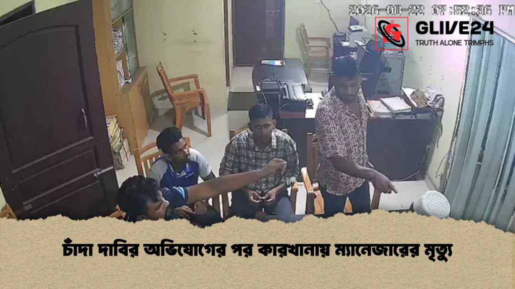 চাঁদা দাবির অভিযোগের পর কারখানায় ম্যানেজারের মৃত্যু চাঁদা দাবির অভিযোগের পর কারখানায় ম্যানেজারের মৃত্যু