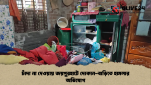 চাঁদা না দেওয়ায় জয়পুরহাটে দোকান বাড়িতে হামলার অভিযোগ চাঁদা না দেওয়ায় জয়পুরহাটে দোকান-বাড়িতে হামলার অভিযোগ
