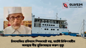 চাঁদাবাজির প্রতিবাদে স্পিডবোট বন্ধ, ঘাটেই চিকিৎসাহীন অবস্থায় বীর মুক্তিযোদ্ধার করুণ মৃত্যু