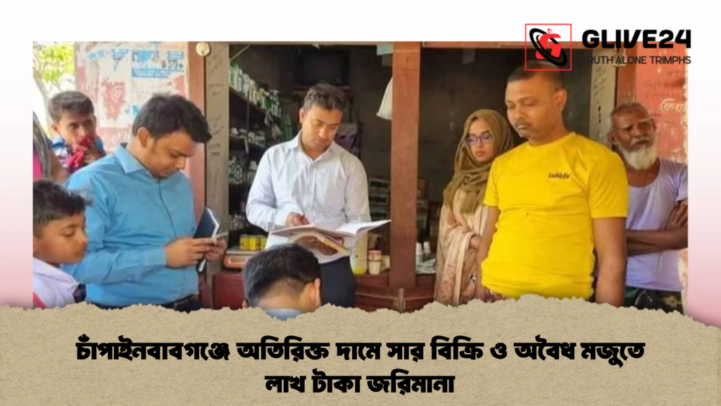 চাঁপাইনবাবগঞ্জে অতিরিক্ত দামে সার বিক্রি ও অবৈধ মজুতে লাখ টাকা জরিমানা