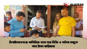 চাঁপাইনবাবগঞ্জে অতিরিক্ত দামে সার বিক্রি ও অবৈধ মজুতে লাখ টাকা জরিমানা