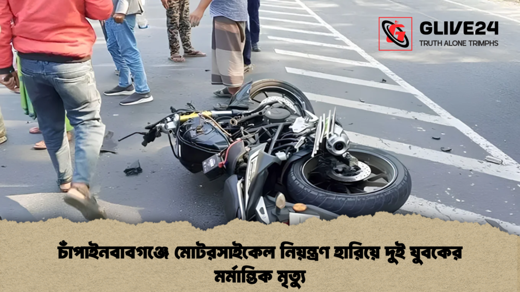 চাঁপাইনবাবগঞ্জে মোটরসাইকেল নিয়ন্ত্রণ হারিয়ে দুই যুবকের মর্মান্তিক মৃত্যু 3 চাঁপাইনবাবগঞ্জে মোটরসাইকেল নিয়ন্ত্রণ হারিয়ে দুই যুবকের মর্মান্তিক মৃত্যু 1 চাঁপাইনবাবগঞ্জে মোটরসাইকেল নিয়ন্ত্রণ হারিয়ে দুই যুবকের মর্মান্তিক মৃত্যু