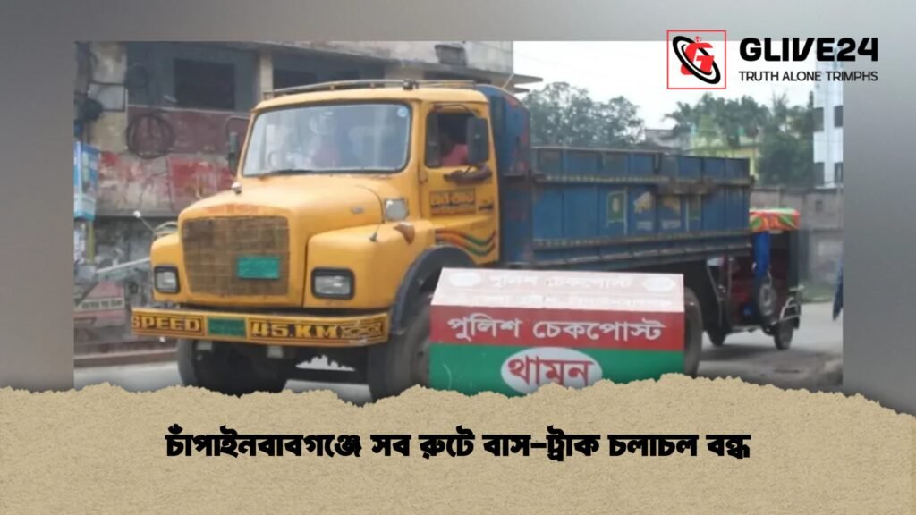 চাঁপাইনবাবগঞ্জে সব রুটে বাস-ট্রাক চলাচল বন্ধ 3 চাঁপাইনবাবগঞ্জে সব রুটে বাস-ট্রাক চলাচল বন্ধ