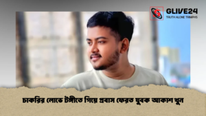 চাকরির লোভে টঙ্গীতে গিয়ে প্রবাস ফেরত যুবক আকাশ খুন
