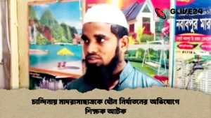 চান্দিনায় মাদরাসাছাত্রকে যৌন নির্যাতনের অভিযোগে শিক্ষক আটক (2)