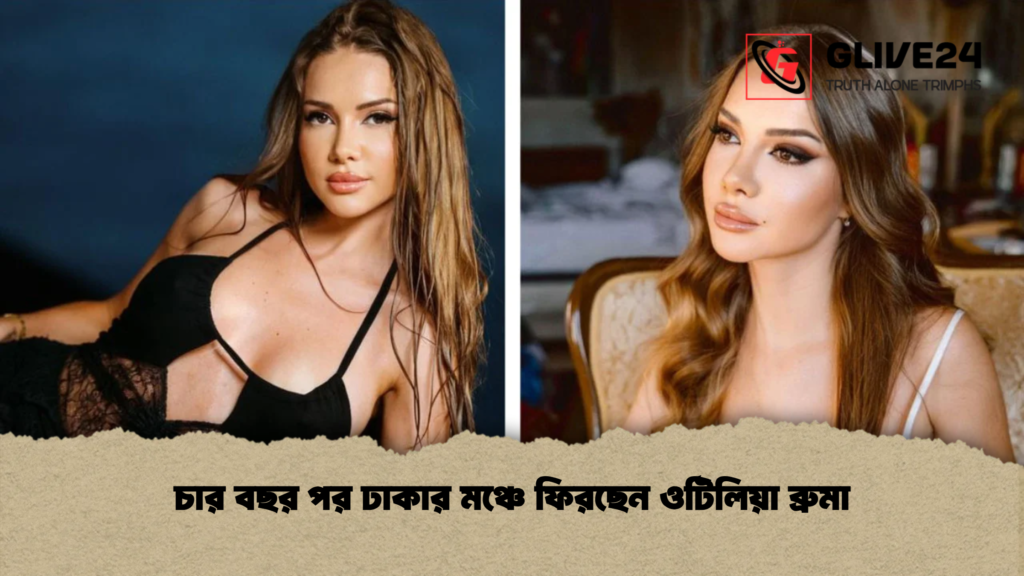 চার বছর পর ঢাকার মঞ্চে ফিরছেন ওটিলিয়া ব্রুমা 2 চার বছর পর ঢাকার মঞ্চে ফিরছেন ওটিলিয়া ব্রুমা চার বছর পর ঢাকার মঞ্চে ফিরছেন ওটিলিয়া ব্রুমা