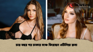 চার বছর পর ঢাকার মঞ্চে ফিরছেন ওটিলিয়া ব্রুমা চার বছর পর ঢাকার মঞ্চে ফিরছেন ওটিলিয়া ব্রুমা