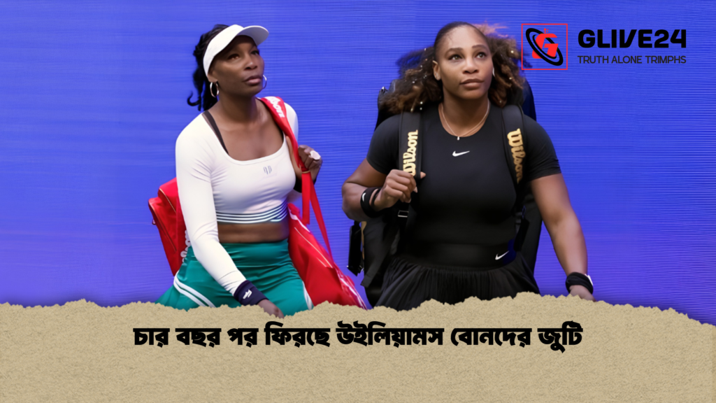 চার বছর পর ফিরছে উইলিয়ামস বোনদের জুটি 1 চার বছর পর ফিরছে উইলিয়ামস বোনদের জুটি