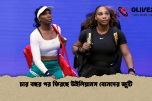 চার বছর পর ফিরছে উইলিয়ামস বোনদের জুটি