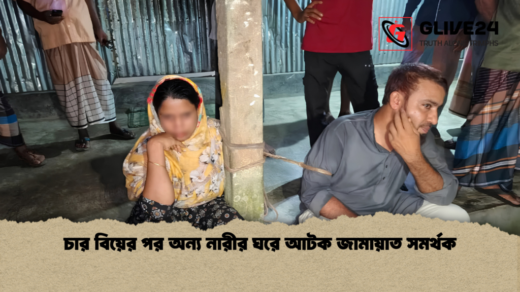 চার বিয়ের পর অন্য নারীর ঘরে আটক জামায়াত সমর্থক 1 চার বিয়ের পর অন্য নারীর ঘরে আটক জামায়াত সমর্থক