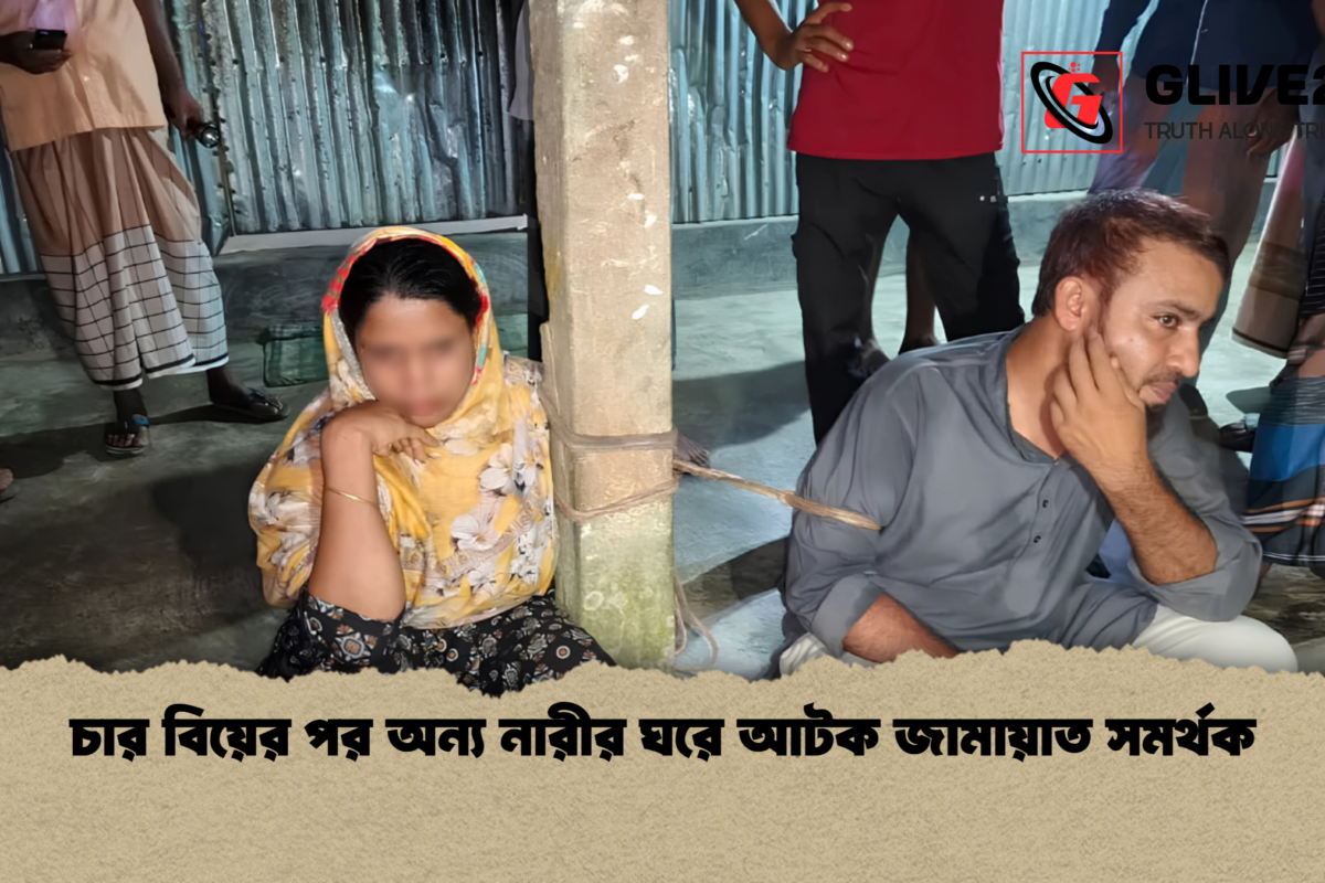 চার বিয়ের পর অন্য নারীর ঘরে আটক জামায়াত সমর্থক