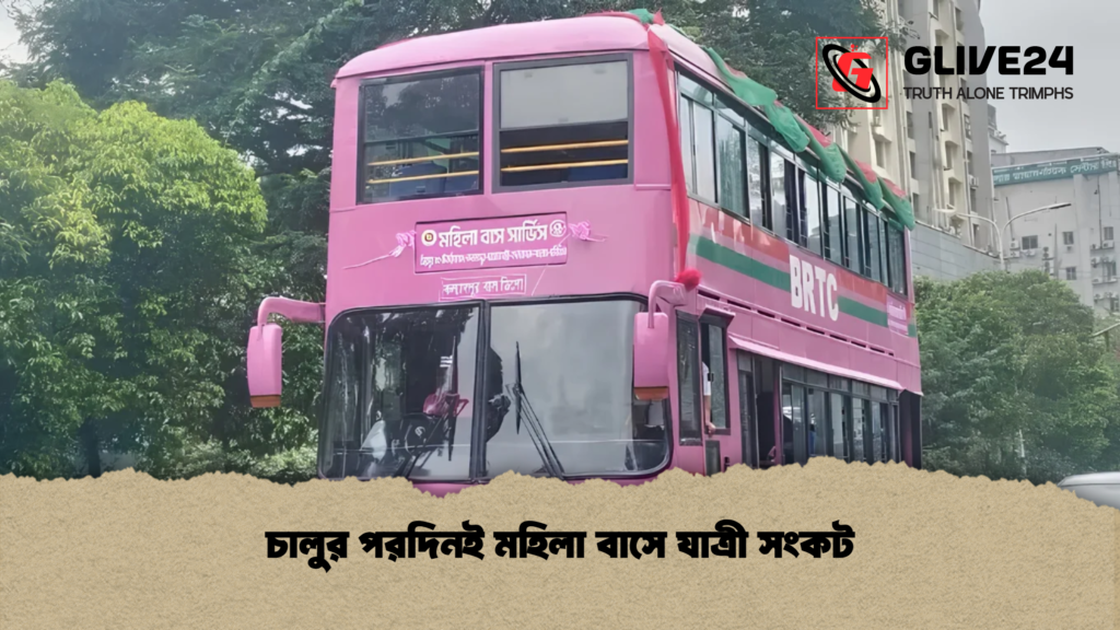 চালুর পরদিনই মহিলা বাসে যাত্রী সংকট