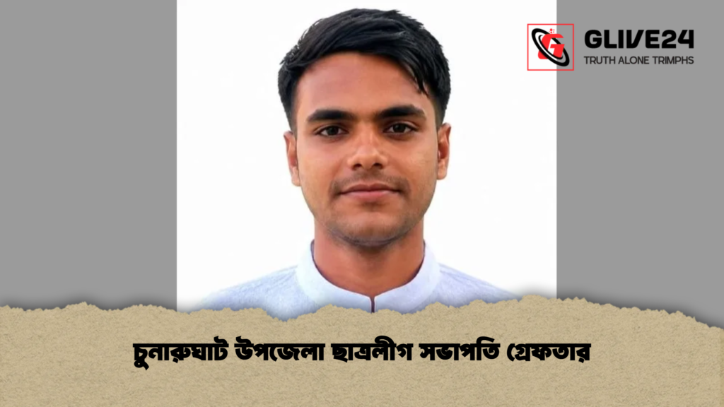 চুনারুঘাট উপজেলা ছাত্রলীগ সভাপতি গ্রেফতার চুনারুঘাট উপজেলা ছাত্রলীগ সভাপতি গ্রেফতার