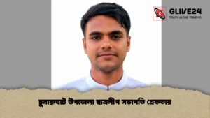 চুনারুঘাট উপজেলা ছাত্রলীগ সভাপতি গ্রেফতার চুনারুঘাট উপজেলা ছাত্রলীগ সভাপতি গ্রেফতার