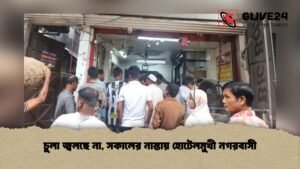 চুলা জ্বলছে না, সকালের নাস্তায় হোটেলমুখী নগরবাসী