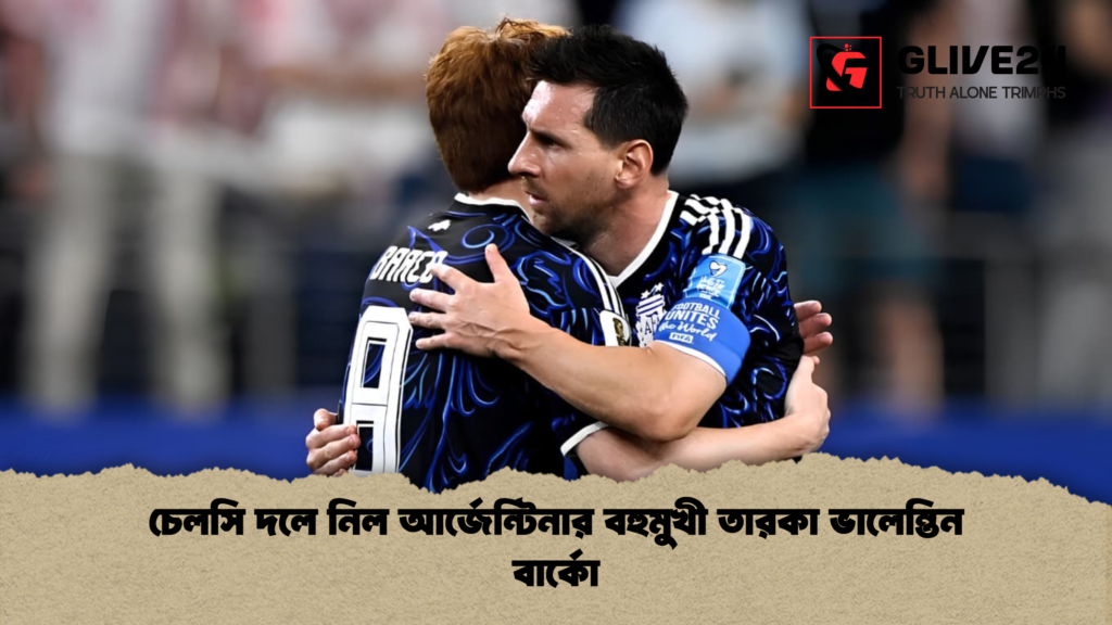 চেলসি দলে নিল আর্জেন্টিনার বহুমুখী তারকা ভালেন্তিন বার্কো চেলসি দলে নিল আর্জেন্টিনার বহুমুখী তারকা ভালেন্তিন বার্কো