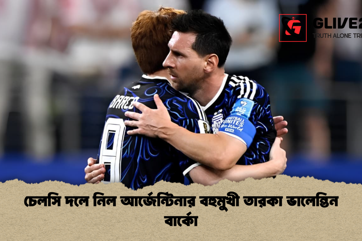 চেলসি দলে নিল আর্জেন্টিনার বহুমুখী তারকা ভালেন্তিন বার্কো