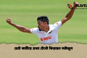 চোট কাটিয়ে প্রথম টেস্টে ফিরছেন তাইজুল