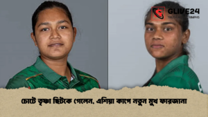 চোটে তৃষ্ণা ছিটকে গেলেন, এশিয়া কাপে নতুন মুখ ফারজানা চোটে তৃষ্ণা ছিটকে গেলেন এশিয়া কাপে নতুন মুখ ফারজানা চোটে তৃষ্ণা ছিটকে গেলেন, এশিয়া কাপে নতুন মুখ ফারজানা