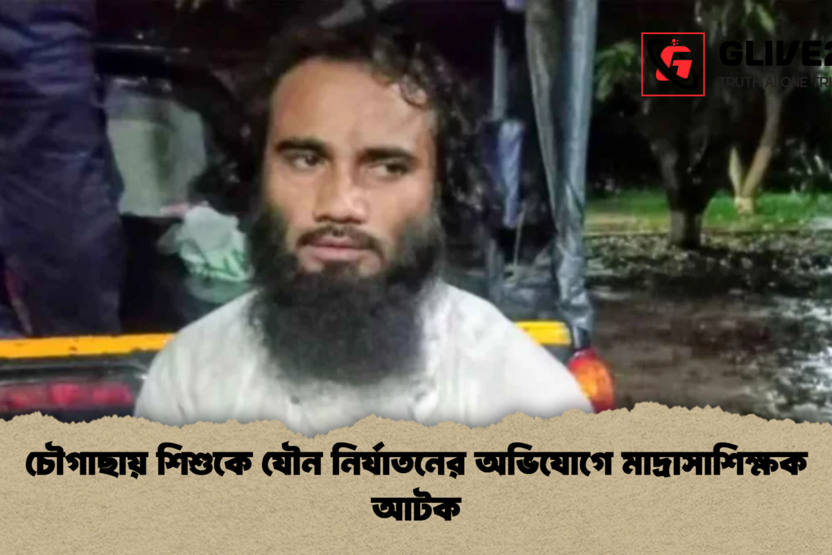 চৌগাছায় শিশুকে যৌন নির্যাতনের অভিযোগে মাদ্রাসাশিক্ষক আটক