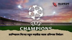 চ্যাম্পিয়নস লিগের নতুন লড়াইয়ে আজ প্রতিপক্ষ নির্ধারণ চ্যাম্পিয়নস লিগের নতুন লড়াইয়ে আজ প্রতিপক্ষ নির্ধারণ