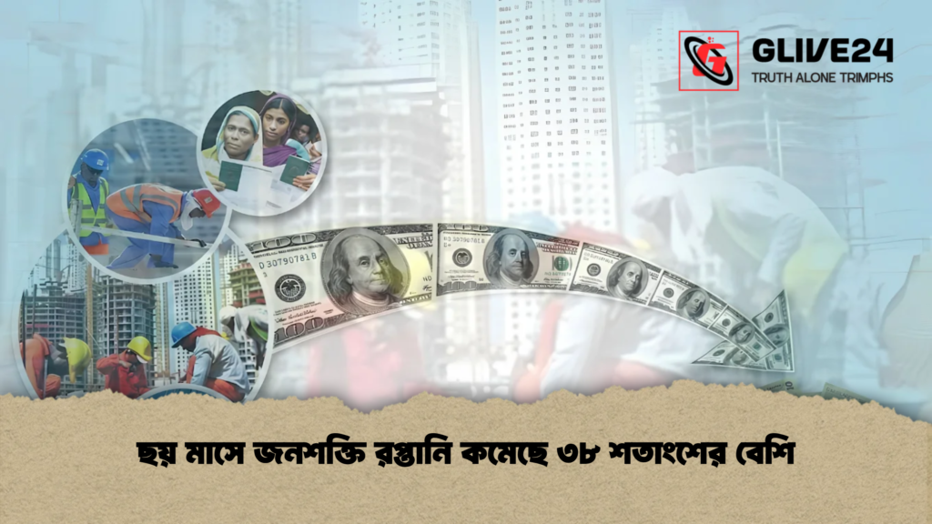 ছয় মাসে জনশক্তি রপ্তানি কমেছে ৩৮ শতাংশের বেশি