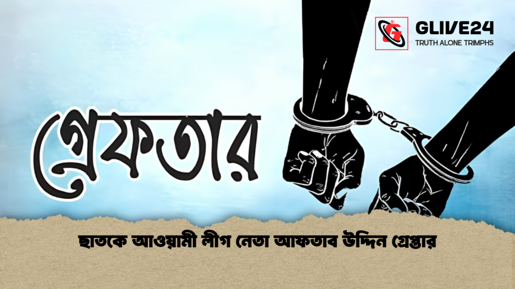 ছাতকে আওয়ামী লীগ নেতা আফতাব উদ্দিন গ্রেপ্তার 1 ছাতকে আওয়ামী লীগ নেতা আফতাব উদ্দিন গ্রেপ্তার