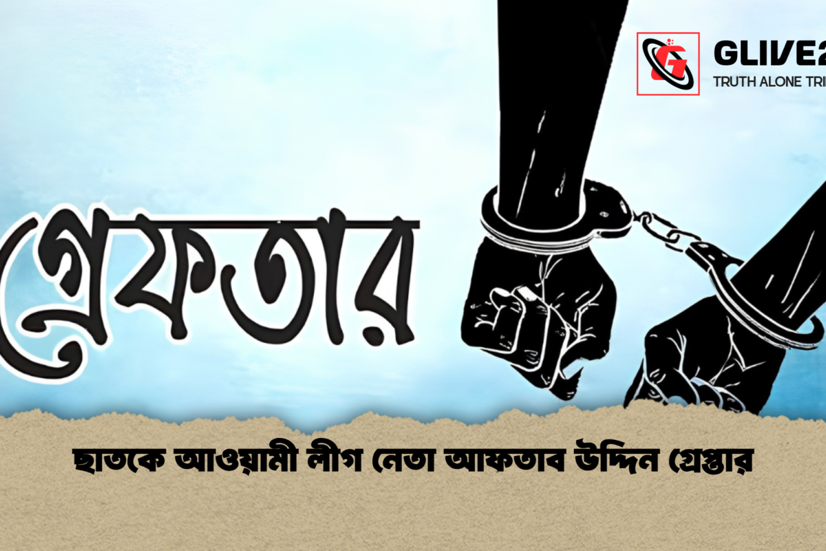 ছাতকে আওয়ামী লীগ নেতা আফতাব উদ্দিন গ্রেপ্তার