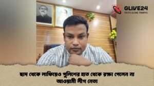ছাদ থেকে লাফিয়েও পুলিশের হাত থেকে রক্ষা পেলেন না আওয়ামী লীগ নেতা