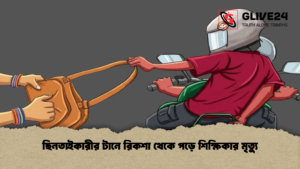 ছিনতাইকারীর টানে রিকশা থেকে পড়ে শিক্ষিকার মৃত্যু ছিনতাইকারীর টানে রিকশা থেকে পড়ে শিক্ষিকার মৃত্যু