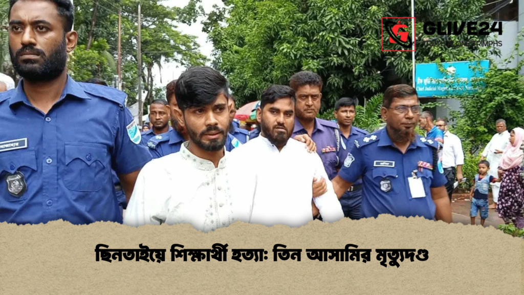 ছিনতাইয়ে শিক্ষার্থী হত্যা তিন আসামির মৃত্যুদণ্ড ছিনতাইয়ে শিক্ষার্থী হত্যা: তিন আসামির মৃত্যুদণ্ড