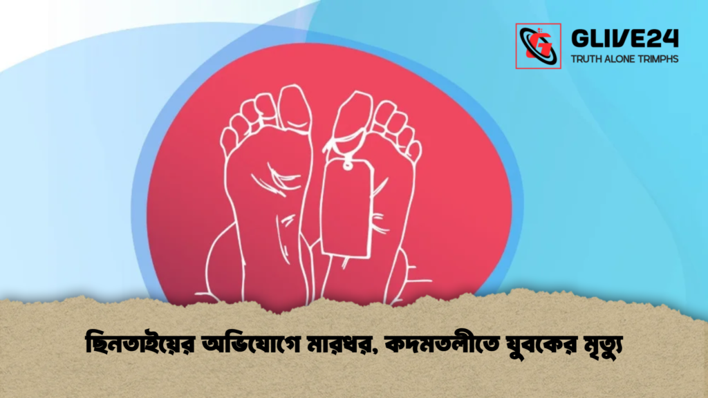 ছিনতাইয়ের অভিযোগে মারধর কদমতলীতে যুবকের মৃত্যু 1 ছিনতাইয়ের অভিযোগে মারধর, কদমতলীতে যুবকের মৃত্যু