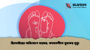ছিনতাইয়ের অভিযোগে মারধর কদমতলীতে যুবকের মৃত্যু 1 ছিনতাইয়ের অভিযোগে মারধর, কদমতলীতে যুবকের মৃত্যু