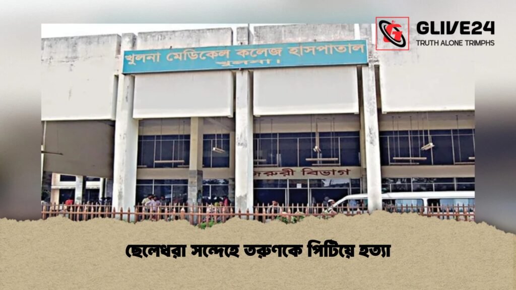 ছেলেধরা সন্দেহে তরুণকে পিটিয়ে হত্যা