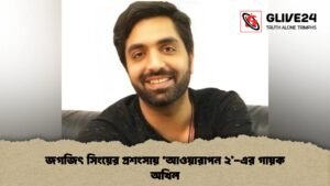 জগজিৎ সিংয়ের প্রশংসায় ‘আওয়ারাপন ২’-এর গায়ক অখিল জগজিৎ সিংয়ের প্রশংসায় ‘আওয়ারাপন ২’-এর গায়ক অখিল