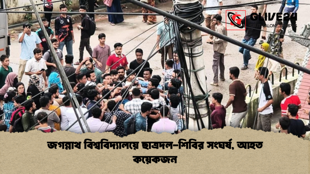জগন্নাথ বিশ্ববিদ্যালয়ে ছাত্রদল শিবির সংঘর্ষ আহত কয়েকজন জগন্নাথ বিশ্ববিদ্যালয়ে ছাত্রদল-শিবির সংঘর্ষ, আহত কয়েকজন