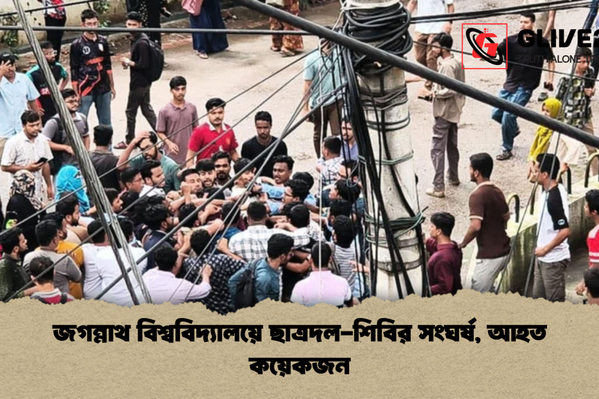 জগন্নাথ বিশ্ববিদ্যালয়ে ছাত্রদল-শিবির সংঘর্ষ, আহত কয়েকজন