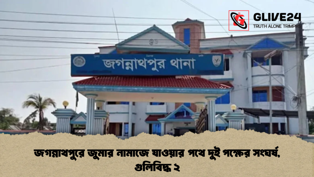 জগন্নাথপুরে জুমার নামাজে যাওয়ার পথে দুই পক্ষের সংঘর্ষ, গুলিবিদ্ধ ২ 1 জগন্নাথপুরে জুমার নামাজে যাওয়ার পথে দুই পক্ষের সংঘর্ষ, গুলিবিদ্ধ ২ (2)