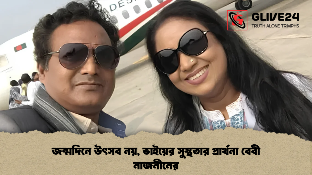 জন্মদিনে উৎসব নয়, ভাইয়ের সুস্থতার প্রার্থনা বেবী নাজনীনের