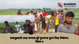 জয়পুরহাটে চোর সন্দেহে দুই যুবককে তুলে নিয়ে নির্যাতন নিহত ১ 2 জয়পুরহাটে চোর সন্দেহে দুই যুবককে তুলে নিয়ে নির্যাতন, নিহত ১