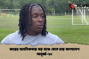জয়ের মানসিকতায় বড় মঞ্চে যেতে চায় বাংলাদেশ অনূর্ধ্ব-২০