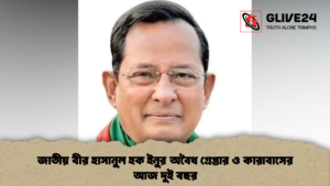 জাতীয় বীর হাসানুল হক ইনুর অবৈধ গ্রেপ্তার ও কারাবাসের আজ দুই বছর জাতীয় বীর হাসানুল হক ইনুর অবৈধ গ্রেপ্তার ও কারাবাসের আজ দুই বছর