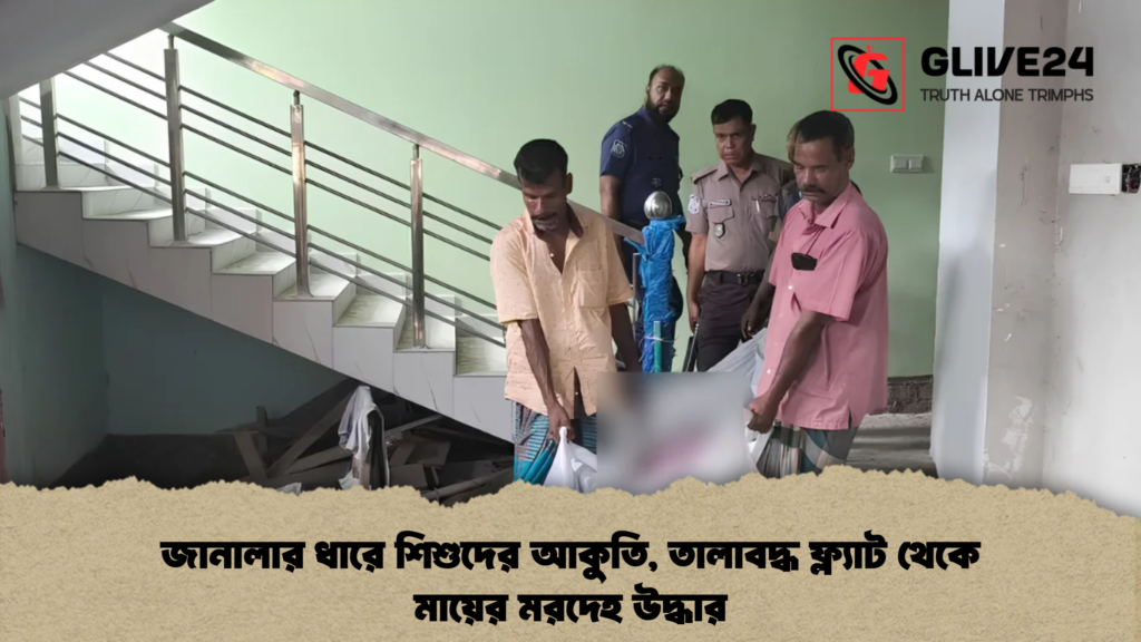 জানালার ধারে শিশুদের আকুতি, তালাবদ্ধ ফ্ল্যাট থেকে মায়ের মরদেহ উদ্ধার